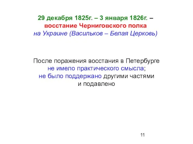 29 декабря 1825г. – 3 января 1826г. – восстание Черниговского полка на