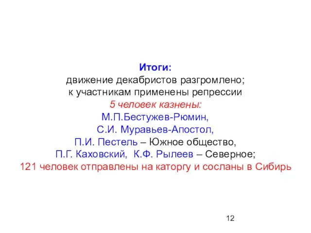 Итоги: движение декабристов разгромлено; к участникам применены репрессии 5 человек казнены: М.П.Бестужев-Рюмин,