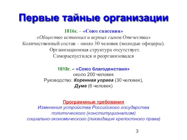 Первые тайные организации 1816г. – «Союз спасения» «Общество истинных и верных сынов