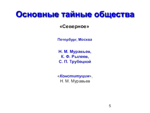 Основные тайные общества «Северное» Петербург, Москва Н. М. Муравьев, К. Ф. Рылеев,