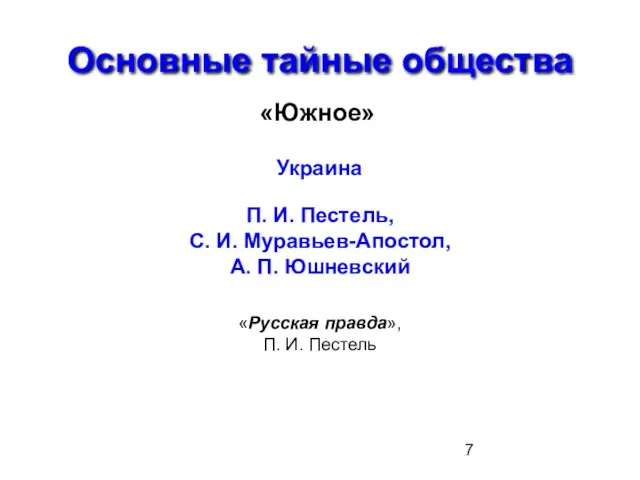 Основные тайные общества «Южное» Украина П. И. Пестель, С. И. Муравьев-Апостол, А.