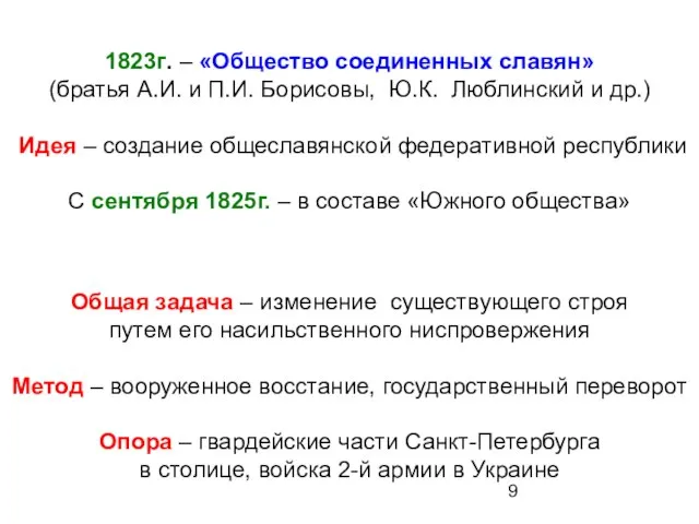 1823г. – «Общество соединенных славян» (братья А.И. и П.И. Борисовы, Ю.К. Люблинский