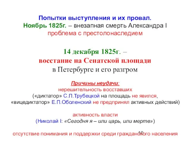 Попытки выступления и их провал. Ноябрь 1825г. – внезапная смерть Александра I