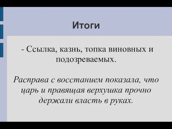 Итоги - Ссылка, казнь, топка виновных и подозреваемых. Расправа с восстанием показала,