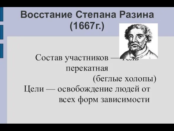 Восстание Степана Разина (1667г.) Состав участников — голь перекатная (беглые холопы) Цели