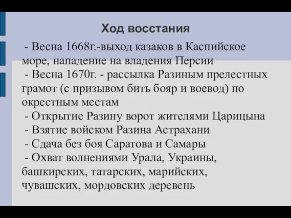 Ход восстания - Весна 1668г.-выход казаков в Каспийское море, нападение на владения