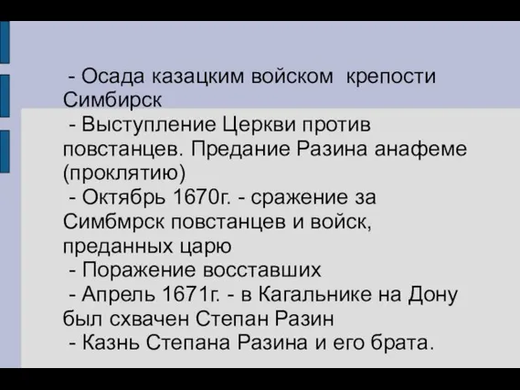 - Осада казацким войском крепости Симбирск - Выступление Церкви против повстанцев. Предание