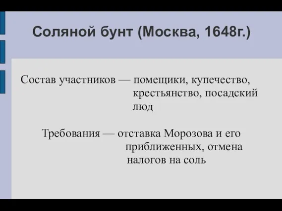 Соляной бунт (Москва, 1648г.) Состав участников — помещики, купечество, крестьянство, посадский люд