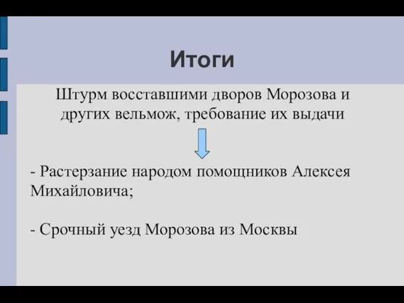 Итоги Штурм восставшими дворов Морозова и других вельмож, требование их выдачи -