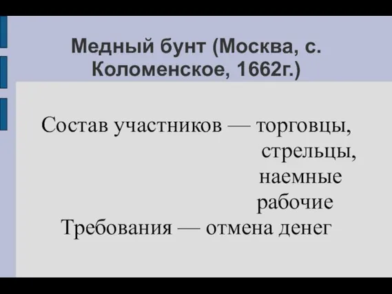 Медный бунт (Москва, с.Коломенское, 1662г.) Состав участников — торговцы, стрельцы, наемные рабочие Требования — отмена денег