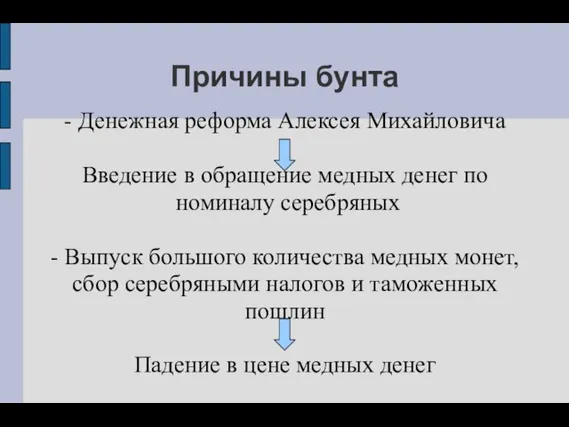 Причины бунта - Денежная реформа Алексея Михайловича Введение в обращение медных денег