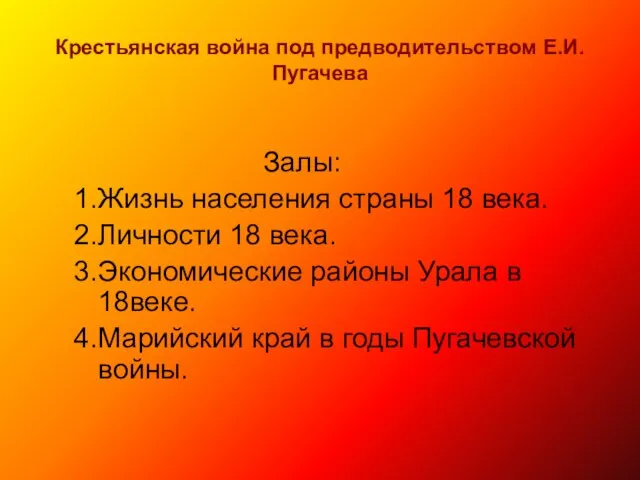 Крестьянская война под предводительством Е.И.Пугачева Залы: 1.Жизнь населения страны 18 века. 2.Личности