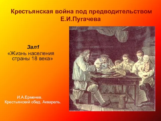 Крестьянская война под предводительством Е.И.Пугачева Зал1 «Жизнь населения страны 18 века» И.А.Ерменев. Крестьянский обед. Акварель.