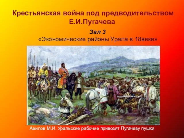 Крестьянская война под предводительством Е.И.Пугачева Зал 3 «Экономические районы Урала в 18веке»