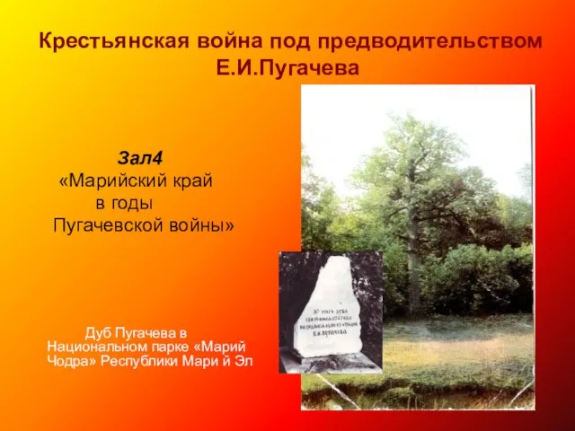 Крестьянская война под предводительством Е.И.Пугачева Зал4 «Марийский край в годы Пугачевской войны»