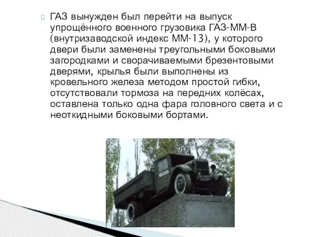 ГАЗ вынужден был перейти на выпуск упрощённого военного грузовика ГАЗ-ММ-В (внутризаводской индекс
