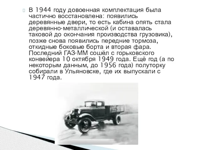 В 1944 году довоенная комплектация была частично восстановлена: появились деревянные двери, то