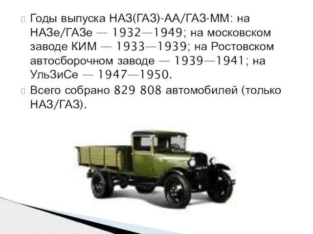 Годы выпуска НАЗ(ГАЗ)-АА/ГАЗ-ММ: на НАЗе/ГАЗе — 1932—1949; на московском заводе КИМ —