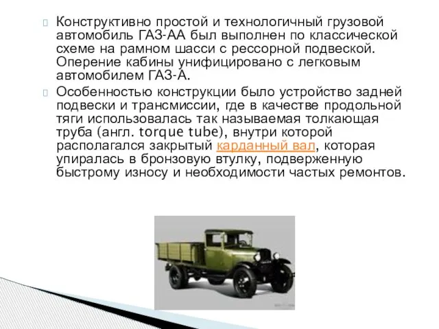 Конструктивно простой и технологичный грузовой автомобиль ГАЗ-АА был выполнен по классической схеме
