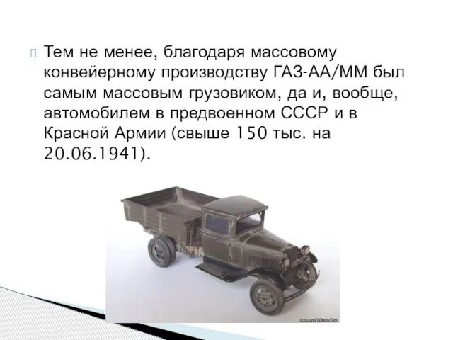 Тем не менее, благодаря массовому конвейерному производству ГАЗ-АА/ММ был самым массовым грузовиком,