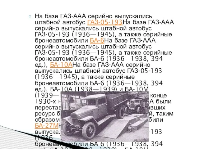 На базе ГАЗ-ААА серийно выпускались штабной автобус ГАЗ-05-193На базе ГАЗ-ААА серийно выпускались