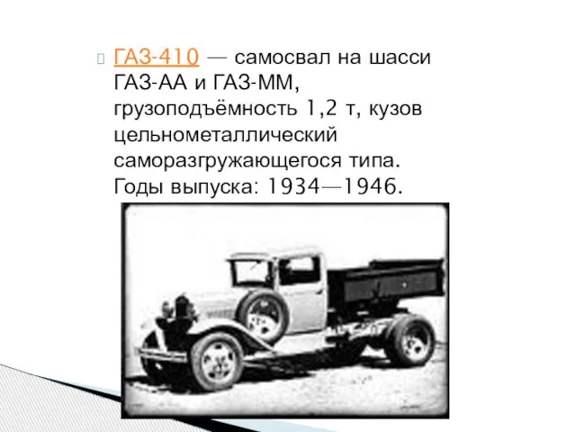 ГАЗ-410 — самосвал на шасси ГАЗ-АА и ГАЗ-ММ, грузоподъёмность 1,2 т, кузов