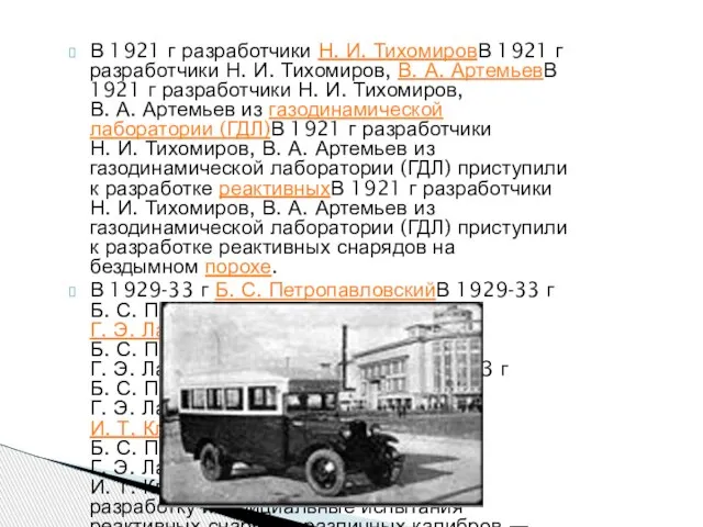 В 1921 г разработчики Н. И. ТихомировВ 1921 г разработчики Н. И.