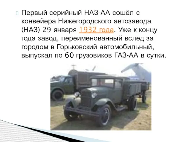 Первый серийный НАЗ-АА сошёл с конвейера Нижегородского автозавода (НАЗ) 29 января 1932