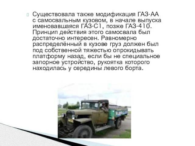 Существовала также модификация ГАЗ-АА с самосвальным кузовом, в начале выпуска именовавшаяся ГАЗ-С1,