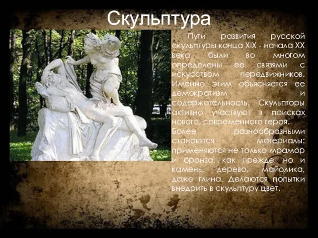 Скульптура Пути развития русской скульптуры конца XIX - начала ХХ века были