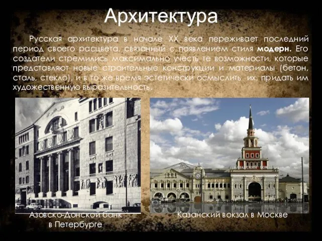 Архитектура Русская архитектура в начале ХХ века переживает последний период своего расцвета,
