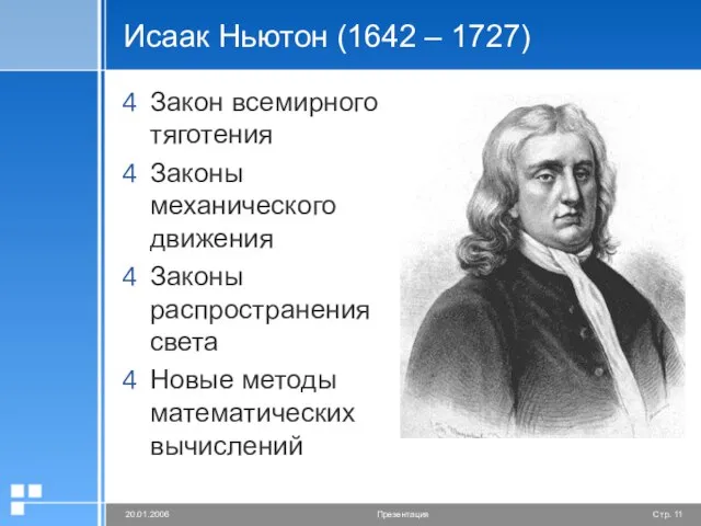 Исаак Ньютон (1642 – 1727) Закон всемирного тяготения Законы механического движения Законы