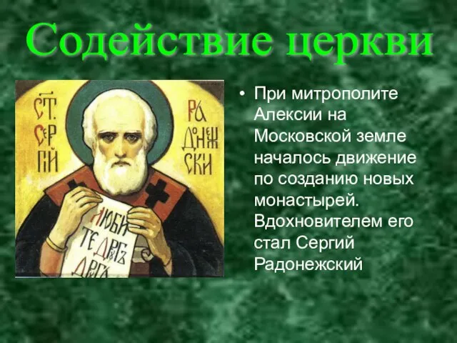 Содействие церкви При митрополите Алексии на Московской земле началось движение по созданию