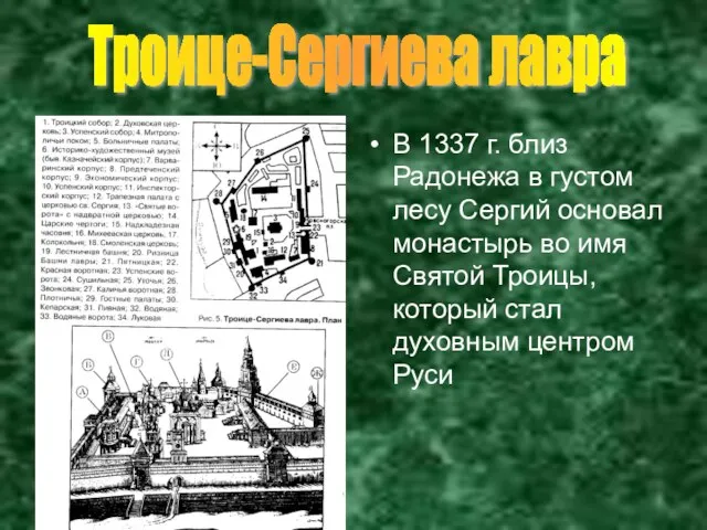 В 1337 г. близ Радонежа в густом лесу Сергий основал монастырь во