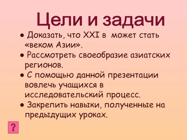 Цели и задачи Доказать, что XXI в может стать «веком Азии». Рассмотреть