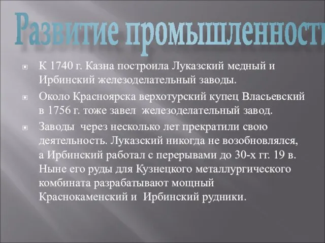 Развитие промышленности К 1740 г. Казна построила Луказский медный и Ирбинский железоделательный