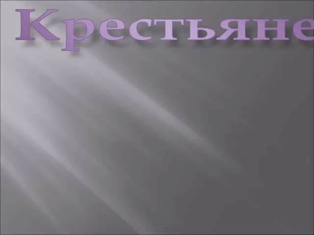 Крестьяне