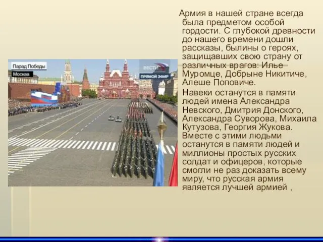 Армия в нашей стране всегда была предметом особой гордости. С глубокой древности