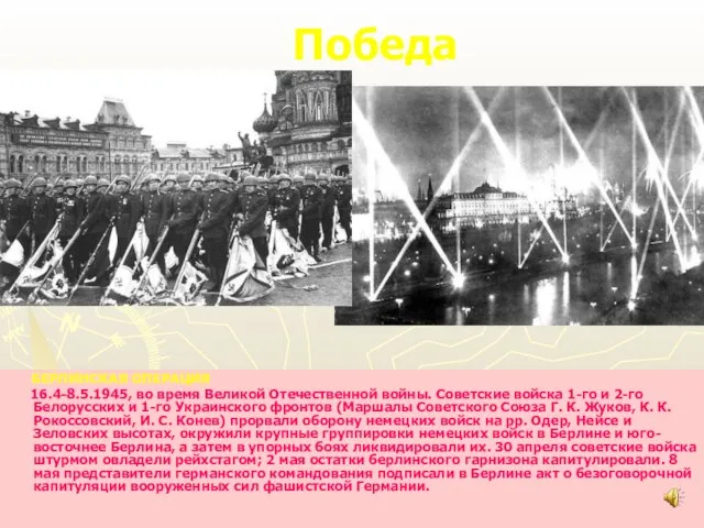 Победа БЕРЛИНСКАЯ ОПЕРАЦИЯ 16.4-8.5.1945, во время Великой Отечественной войны. Советские войска 1-го