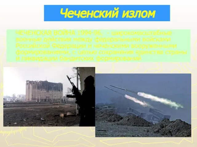 Чеченский излом ЧЕЧЕНСКАЯ ВОЙНА 1994-96, - широкомасштабные военные действия между федеральными войсками