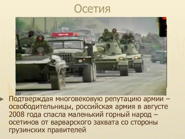 Осетия Подтверждая многовековую репутацию армии – освободительницы, российская армия в августе 2008
