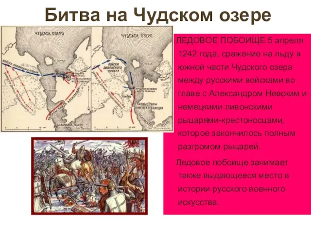 Битва на Чудском озере ЛЕДОВОЕ ПОБОИЩЕ 5 апреля 1242 года, сражение на