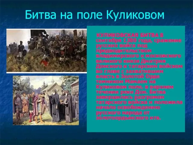 Битва на поле Куликовом КУЛИКОВСКАЯ БИТВА 8 сентября 1380 года, сражение русских