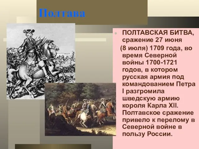 Полтава ПОЛТАВСКАЯ БИТВА, сражение 27 июня (8 июля) 1709 года, во время