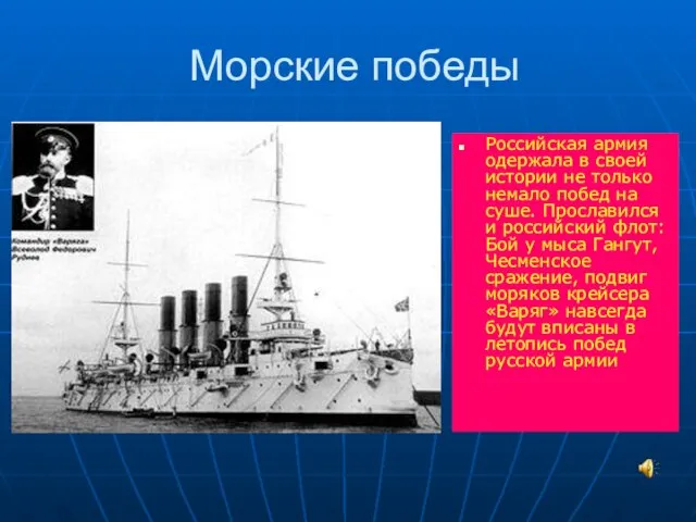 Морские победы Российская армия одержала в своей истории не только немало побед