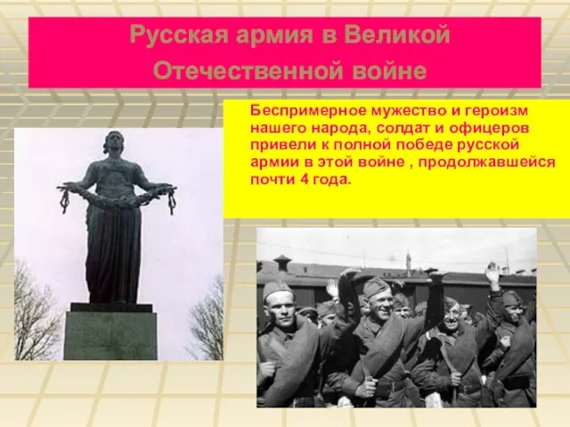Русская армия в Великой Отечественной войне Беспримерное мужество и героизм нашего народа,