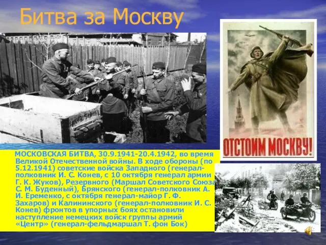 Битва за Москву МОСКОВСКАЯ БИТВА, 30.9.1941-20.4.1942, во время Великой Отечественной войны. В