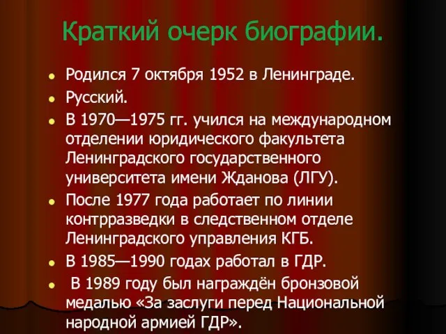 Краткий очерк биографии. Родился 7 октября 1952 в Ленинграде. Русский. В 1970—1975