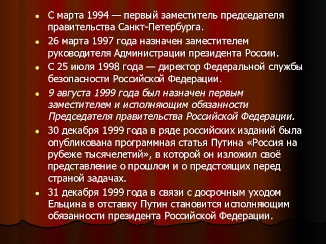 С марта 1994 — первый заместитель председателя правительства Санкт-Петербурга. 26 марта 1997
