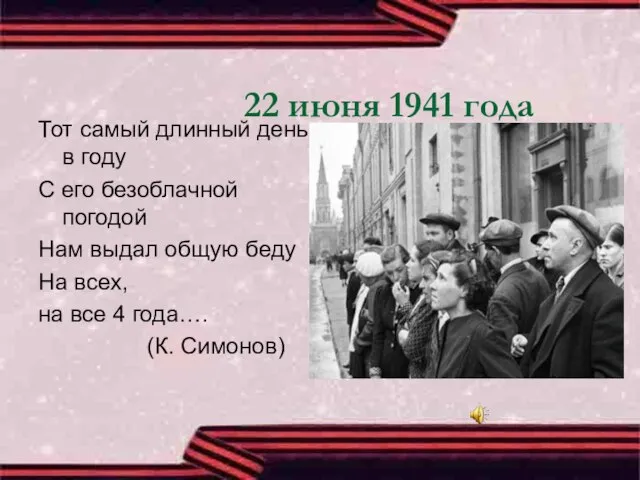 22 июня 1941 года Тот самый длинный день в году С его